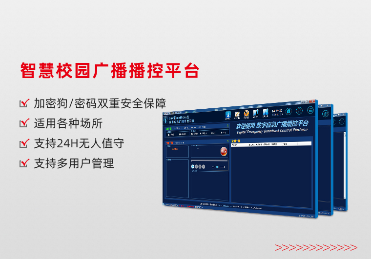 深圳智慧校园广播播控平台