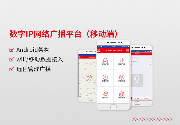 数字IP网络广播平台（移动端）