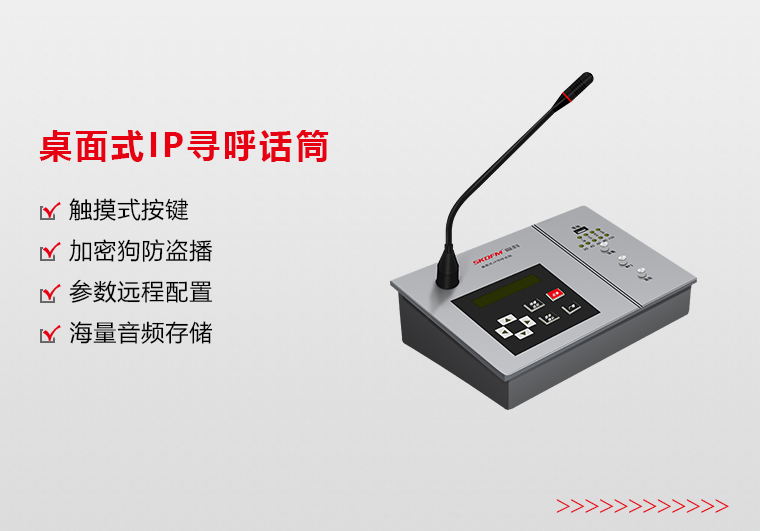 新余桌面式IP寻呼话筒