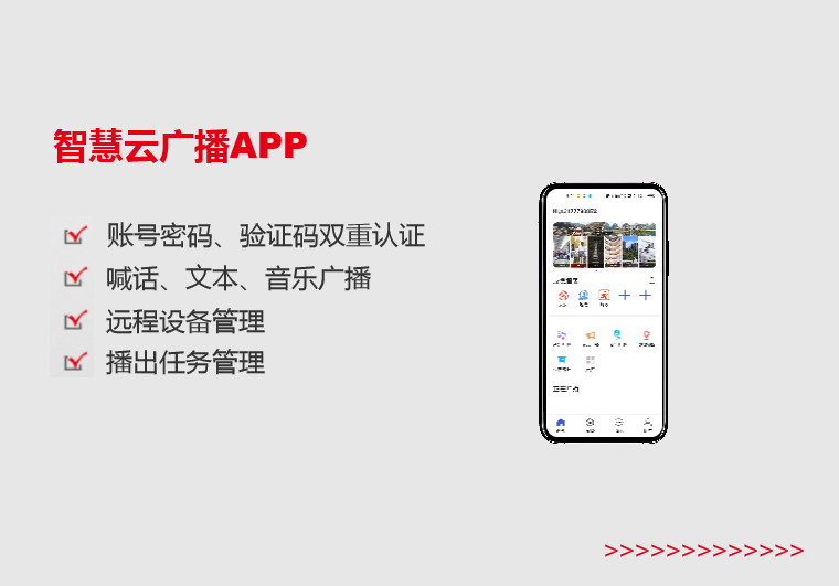 福建智慧云广播APP