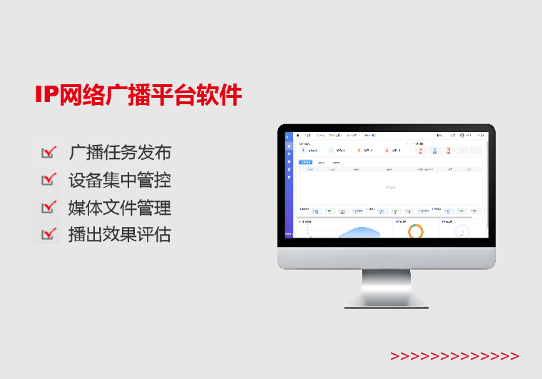IP网络广播平台软件