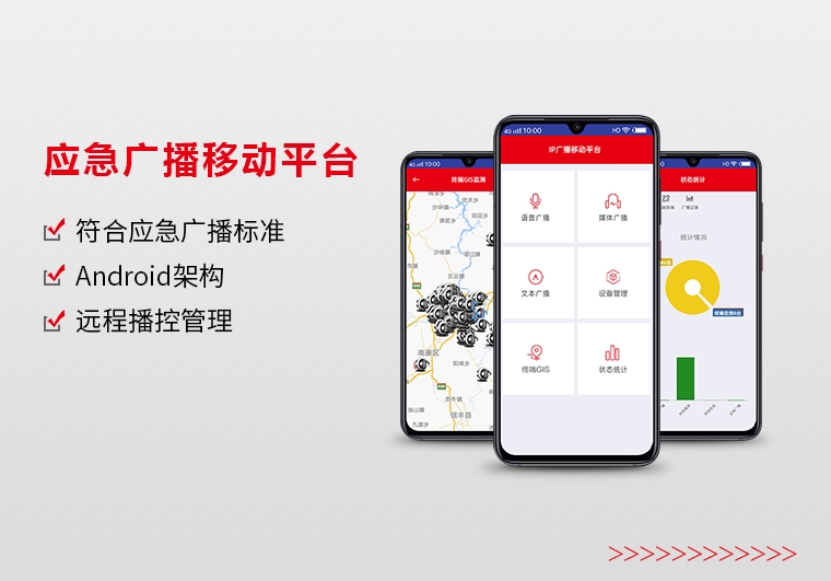 深圳应急广播移动平台