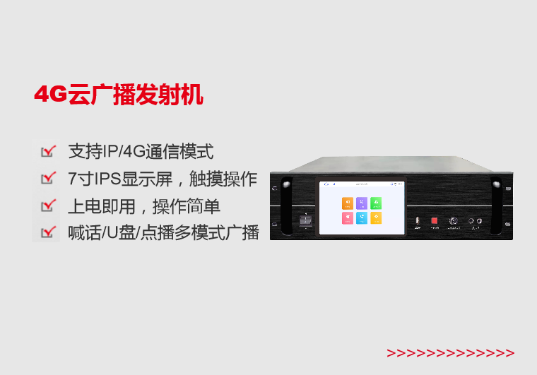 福建4G云广播发射机